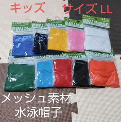 サイズLL キッズ スイムキャップ 水泳帽子 メッシュ 新学期 プール用品 新品