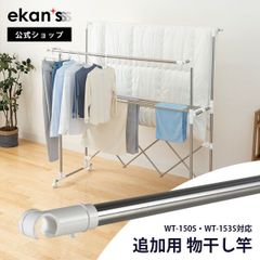 【ekans(エカンズ)公式】大容量室内物干し(WT-150S WT-153S)用 追加用物干し竿（WT-150S-sao）