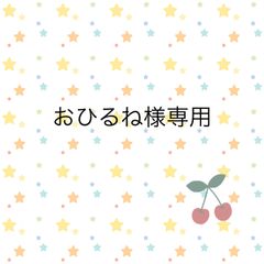 おひるね様専用