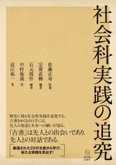 社会科実践の追究 佐藤 正寿、 宗實 直樹、 石元 周作、 中村 祐哉; 近江 祐一