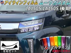 アイラインフィルム (ムーヴカスタム LA150S LA160S 後期) ノーマルタイプ 車種専用 カット済み 左右セット ステッカー シール ウインカー ライト  LA150S LA160S ダイハツ用