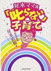 【中古】尾木ママ流 叱らない子育て (中経の文庫)