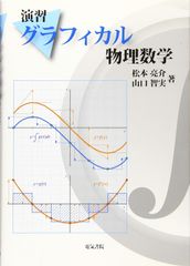 演習グラフィカル物理数学