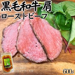 【お徳用】 黒毛和牛 肩 ローストビーフ  600gセット (約300前後の複数パック)（トリュフソース付）【自家製八王子ベーコンのサンプルプレゼント中】　商品NO.　100177