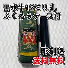 【オーダー印鑑】限定1個　黒水牛12ミリ丸　ふくろう印鑑ケース付【印鑑ケース】