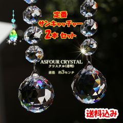 再販☆ 定番吊るしタイプサンキャッチャー◆7連クリスタル◆アスフォー・3cm◆なんと 2本セット