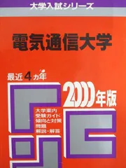 2025年最新】赤本 電気通信大学の人気アイテム - メルカリ