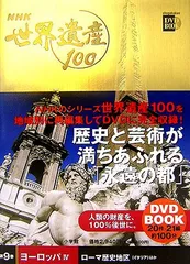 2025年最新】小学館 DVD BOOK 世界遺産100の人気アイテム - メルカリ