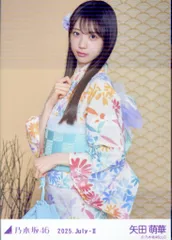乃木坂46 会場限定生写真 矢田萌華 2025.July-II 浴衣 チュウ