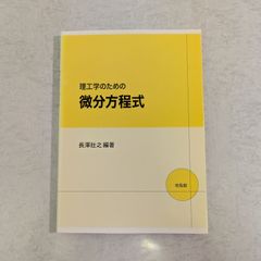 【書籍】理工系のための微分方程式　長澤壯之 編著　培風館