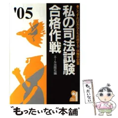 2026年最新】私の司法試験合格作戦の人気アイテム - メルカリ