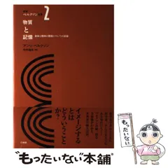 2024年最新】ベルクソン 物質と記憶の人気アイテム - メルカリ