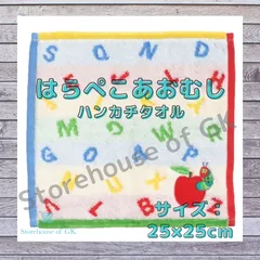 エリックカール はらぺこあおむし ハンカチタオル たて25cm × よこ25cm
