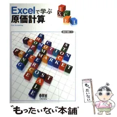 中古】 Excelで学ぶ原価計算 / 長坂 悦敬 / オーム社 - メルカリ