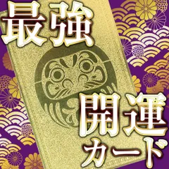 ■富裕層を目指す金運カード★ゴールドシップカード★福入りだるま Lucky365■