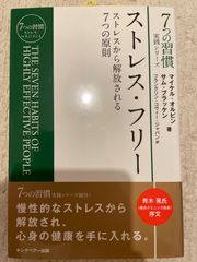 7つの習慣　ストレス・フリー