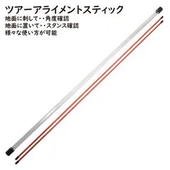 パットやショットの精度をアップ 【 ツアーアライメントスティック 】 トレーニングサポートグッズ スイング軌道 スイング練習 パター練習 練習器具 スコアアップ ゴルフ GOLF