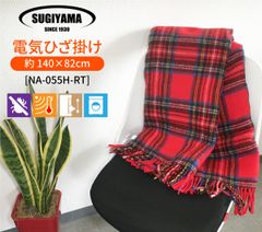 🧣Sugiyama 電気ひざ掛け NA-055H-RT 140×82cm✨無段階温度調節🔥丸洗いOK🧼室温センサー搭載🌡️ダニ退治機能付き🧽軽量0.85kg 電気毛布 ホットブランケット🛏️冬対策