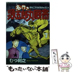 【中古】 名門！源五郎丸厩舎 ９/講談社/むつ利之 名門！源五郎丸厩舎（9）』（むつ 利之）｜講談社