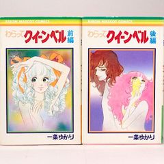 わらってクィーンベル（前・後編） 全2巻セット　一条ゆかり　りぼんマスコットコミックス