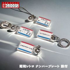 昭和レトロ ナンバープレート キーホルダー ストラップ アクリルタイプＳ トヨタ 日産 ホンダ スバル 三菱 スズキ ダイハツ 旧車 ビンテージ ナンバープレートキーホルダー