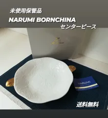 ※ 【未使用・保管品】NARUMI ナルミボーンチャイナ プレート 金彩 センターピース 1537のサムネイル