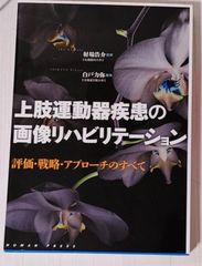 上肢運動器疾患の画像リハビリテーション