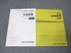 TAC 公務員試験 地方上級・国家一般職コース 社会政策 テキスト/問題集 2024年合格目標セット 状態良 計2冊 017S4C