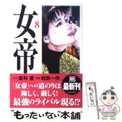 【中古】 女帝 ４/日本文芸社/倉科遼 女帝 1 | 倉科 遼, 和気 一作 | マンガ | Kindleストア | Amazon