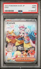 2023 ナンジャモ　sar psa9 シャイニートレジャー PSA9 ナンジャモ SAR ポケモンカード シャイニートレジャーex