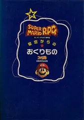 ス-パ-マリオRPG星空からのおくりもの(中古品)のサムネイル