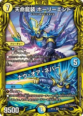 状態A 天命龍装 ホーリーエンド / ナウ・オア・ネバー SR DMRP18 11A/20 デュエル・マスターズ デュエマ DMRのサムネイル