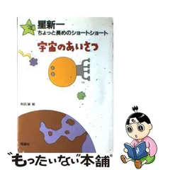 2024年最新】星新一 ショートショートの人気アイテム - メルカリ