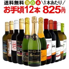 ミックスワイン 12本 セット 第189弾 1本あたり825円 スパーク 赤 白