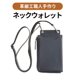 【銀座逸革工藝】ネックウォレット　レザー　メンズ　首掛け　スマホショルダー　革　ネイビー