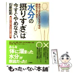 【中古】 「水分の摂りすぎ」は今すぐやめなさい / 石原 結實 / 三笠書房
