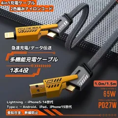 Type-C 充電ケーブル データ転送 PD65W PD27W 急速充電 1本4役 Type-C Lightning USB iPhone15/iPhone16世代対応