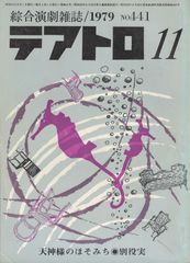 テアトロ No.441 1979/11　戯曲 天神様のほそみち　別役実　総合演劇雑誌