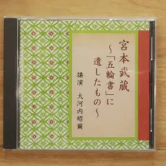 中古CD★/大河内昭爾■ 宮本武蔵~「五輪書」に遺したもの~ 【FZCZ41375/000263200101F】I21622