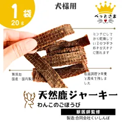 鹿肉ジャーキー20ｇ （20ｇ×1袋）  【試供品として鹿ジャーキー1袋（20ｇ）プレゼント中】 わんこのごほうび  国産ドックフード ヒューマングレード 天然鹿肉ジャーキー 鹿ジャーキー 犬のおやつ