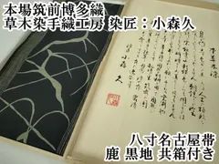 平和屋本店□極上 本場筑前博多織 草木染 手織工房 染匠：小森久 八寸