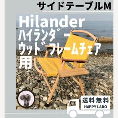 【送料無料】サイドテーブル M ウッドフレームチェア用 ハイランダー