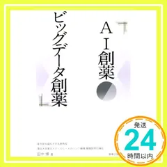 AI創薬・ビッグデータ創薬 [Jun 23， 2017] 田中 博_03