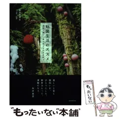 【中古】 粘菌生活のススメ 奇妙で美しい謎の生きものを求めて / 新井 文彦、 川上 新一 / 誠文堂新光社のサムネイル