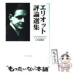 中古】 エリオット評論選集 / T.S.エリオット、臼井善隆 / 早稲田大学