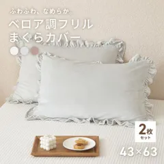 【公式】【お買い得2枚セット】枕カバー 43×63 ベロア フリル フランネル 抗菌 なめらか くすみカラー 無地 マイクロファイバー [M便 1/1] 秋冬 2pF55351
