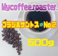 自家焙煎コーヒー豆　ブラジルサントスNo.2 中煎り　500g