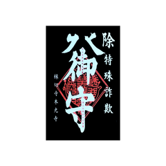 SNS世代の必須アイテム!!デジタル時代の護身符「特殊詐欺御守」ステッカー｜Essential Item for the SNS Generation!! Digital Age Talisman Sticker｜디지털 시대 호신부 스티커