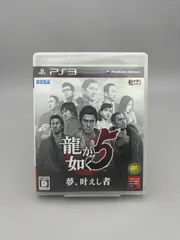 PlayStation3用ソフト 龍が如く5 夢、叶えし者