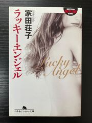 ラッキー・エンジェル　家田荘子　幻冬舎アウトロー文庫
